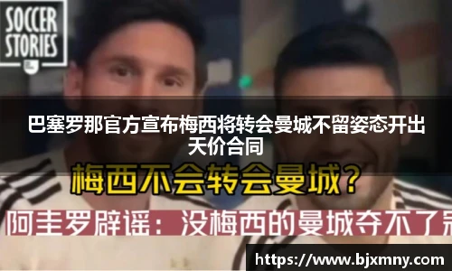 巴塞罗那官方宣布梅西将转会曼城不留姿态开出天价合同