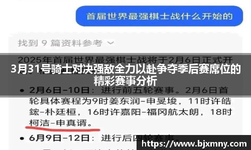 3月31号骑士对决强敌全力以赴争夺季后赛席位的精彩赛事分析