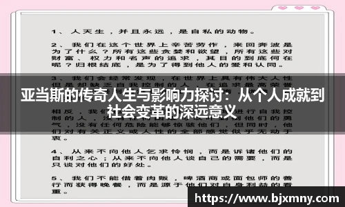 亚当斯的传奇人生与影响力探讨：从个人成就到社会变革的深远意义