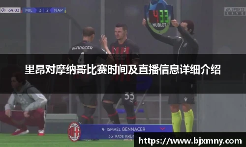 里昂对摩纳哥比赛时间及直播信息详细介绍