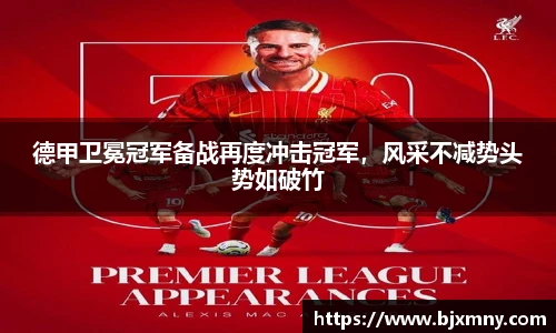 德甲卫冕冠军备战再度冲击冠军，风采不减势头势如破竹