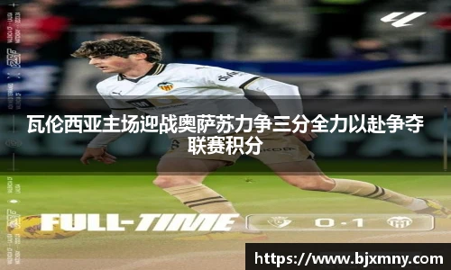 瓦伦西亚主场迎战奥萨苏力争三分全力以赴争夺联赛积分