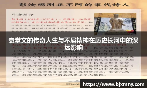 袁堂文的传奇人生与不屈精神在历史长河中的深远影响