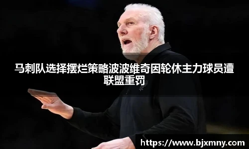 马刺队选择摆烂策略波波维奇因轮休主力球员遭联盟重罚