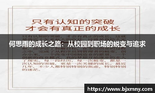 何思雨的成长之路：从校园到职场的蜕变与追求