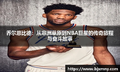 乔尔恩比德：从非洲草原到NBA巨星的传奇旅程与奋斗故事