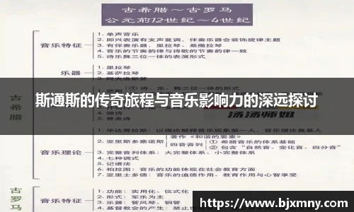 斯通斯的传奇旅程与音乐影响力的深远探讨