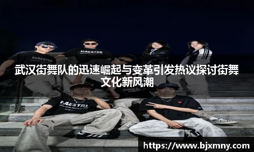 武汉街舞队的迅速崛起与变革引发热议探讨街舞文化新风潮