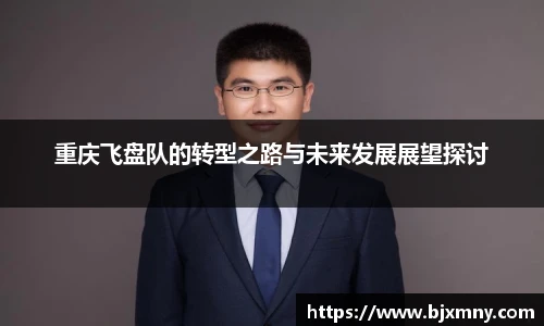 重庆飞盘队的转型之路与未来发展展望探讨