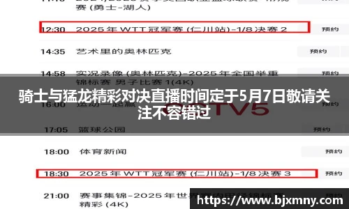 骑士与猛龙精彩对决直播时间定于5月7日敬请关注不容错过