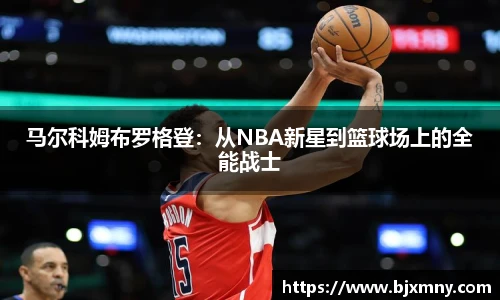 马尔科姆布罗格登：从NBA新星到篮球场上的全能战士