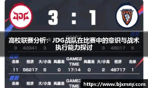 高校联赛分析：JDG战队在比赛中的意识与战术执行能力探讨
