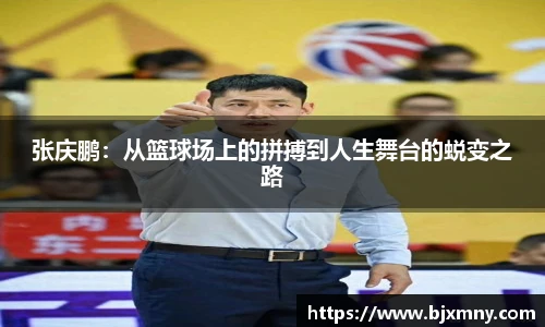 张庆鹏：从篮球场上的拼搏到人生舞台的蜕变之路